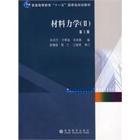 材料力学-II-第5版