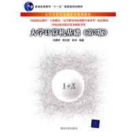 大学计算机基础-第3版