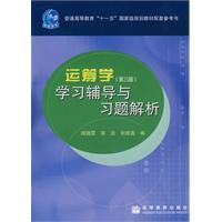 运筹学-学习辅导与习题解析-(第三版)