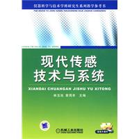 现代传感技术与系统(仪器科学与技术学科研究生系列教学参考书)