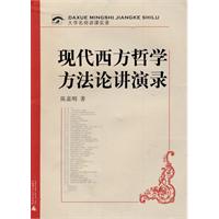 现代西方哲学方法论讲演录
