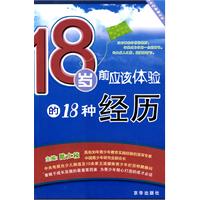18岁前应该体验的18种经历