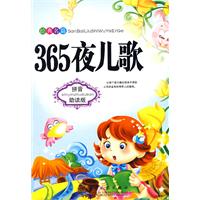 365夜儿歌-拼音助读版