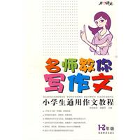 1-2年级-名师教你写作文-小学生通用作文教程