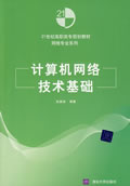 计算机网络技术基础【高职高专规划教材网络专业系列】