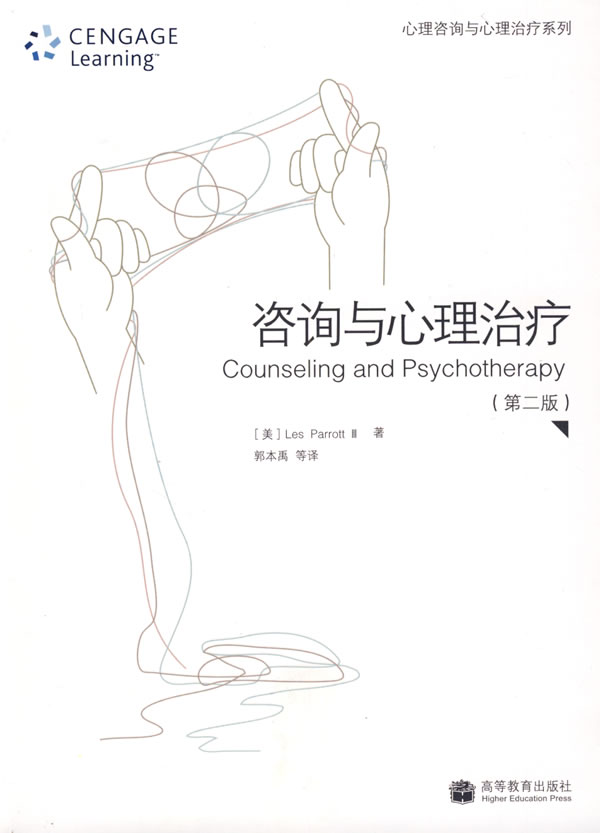 咨询与心理治疗(第二版)