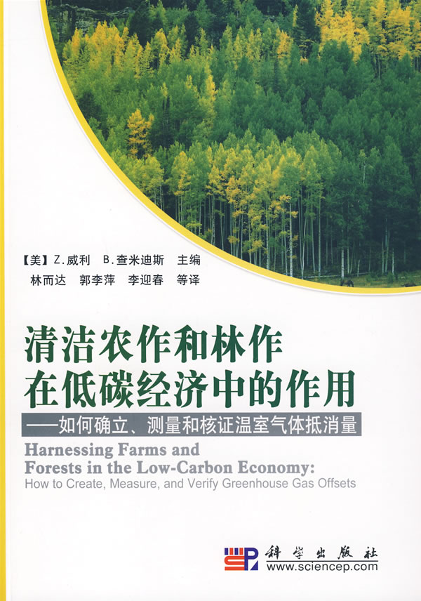 清洁农作和林作在低碳经济中的作用:如何确立、测量和核证温室气体抵消量