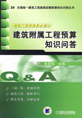 建筑工程预算员必读本 建筑附属工程预算知识问答(全国统一建筑工程基础定额预算知识问答丛书)