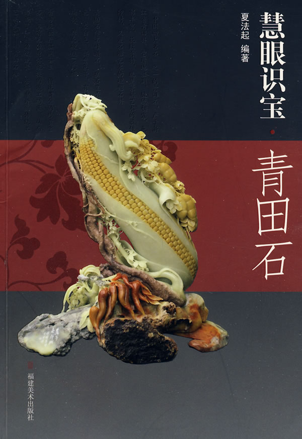 青田石-慧眼识宝