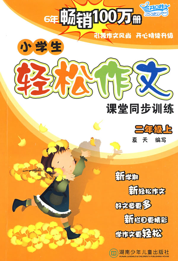 小学生轻松作文课堂同步训练-二年级上.