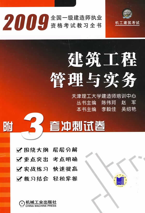 建筑管理与实务(2009全国一级建造师执业资格考试教习全书)