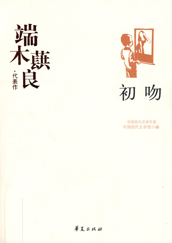 G-SZ-中国现代文学百家--端林蕻良代表作--初吻