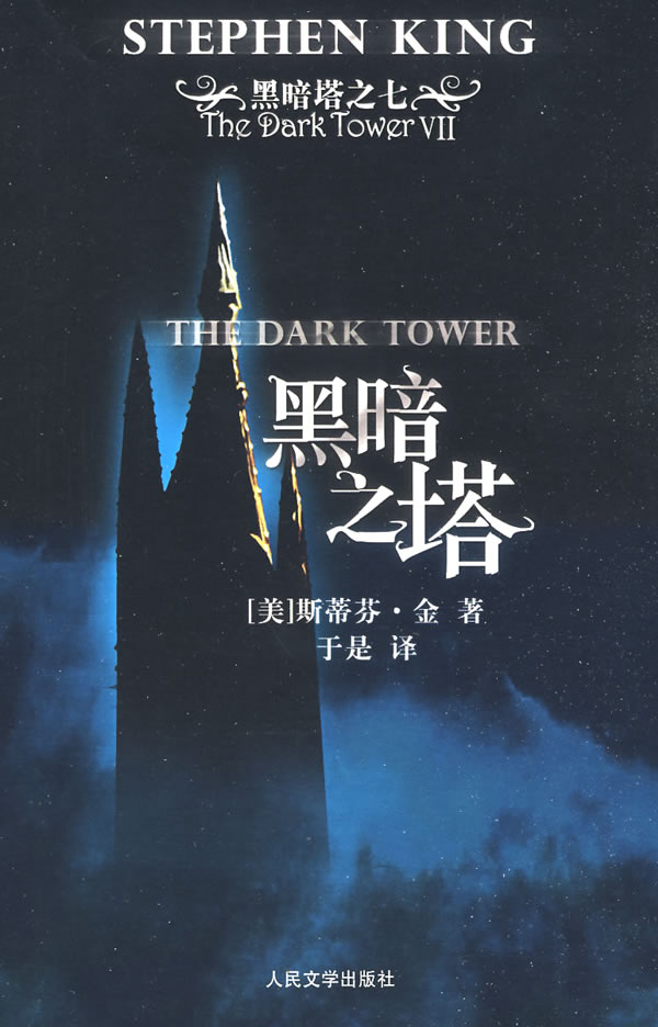 黑暗之塔 7