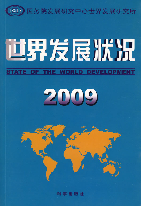 2009世界发展状况