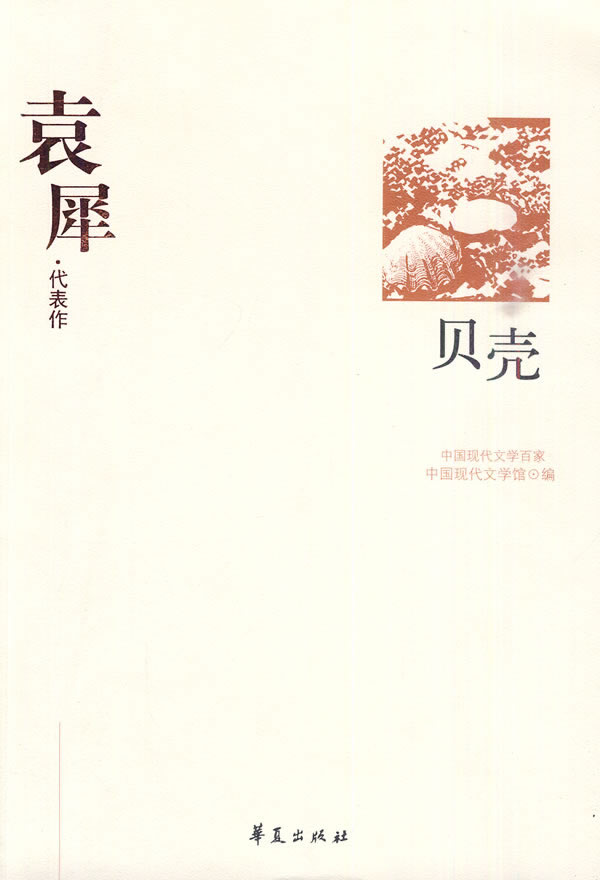 中国现代文学百家袁犀·代表作 贝壳
