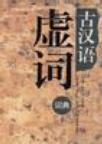 古汉语虚词词典(1996/6)