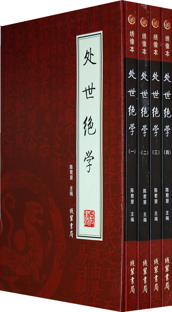 处世绝学 全四册