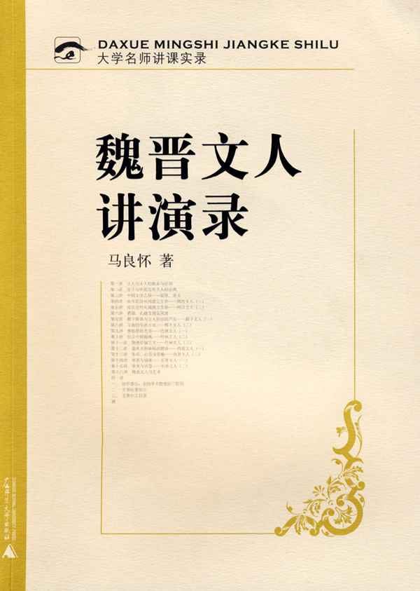 魏晋文人讲演录-附光盘