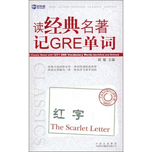 新航道—读经典名著记GRE单词—红字