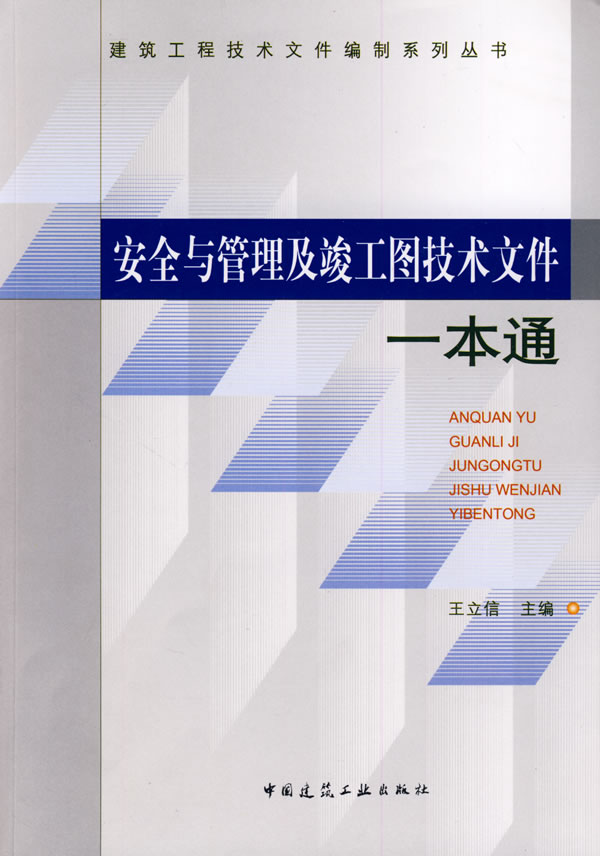 安全与管理及竣工图技术文件一本通(建筑工程技术文件编制系列丛书)