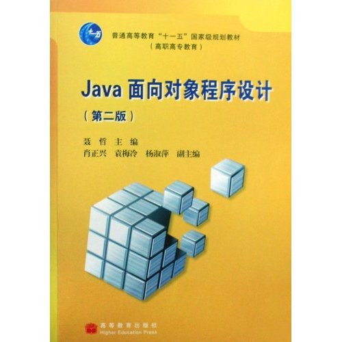 Java面向对象程序设计-(第二版)