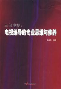 三侃电视:电视编导的专业思维一修养