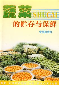 蔬菜的保存与保鲜