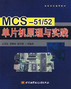 MCS-51/52单片机原理与实践