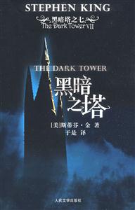 黑暗之塔 7