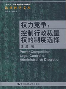 权利竞争控制行政裁量权的制度选择