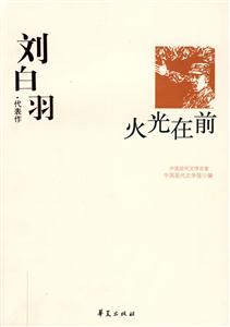 中国现代文学百家刘白羽·代表作 火光在前