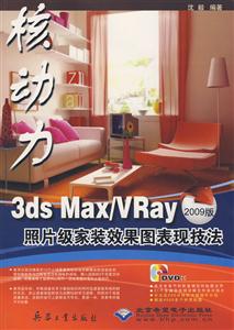 CX5604 3ds Max/VRay照片级家装效果图表现技法(含光盘)