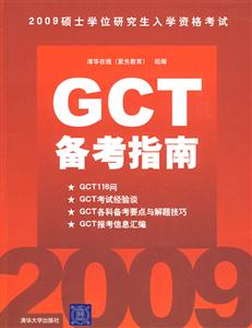 GCT备考指南-2009硕士学位研究生入学资格考试