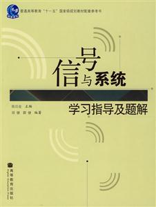 信号与系统学习指导及题解