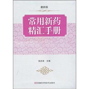 常用新药精汇手册:最新版
