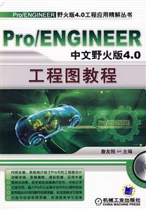 Por/ENGINEER中文野火版4.0工程图教程(含1CD)
