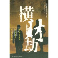 易孟林 横材劫
