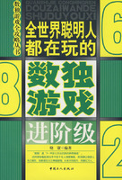 全世界聪明人都在玩的数独游戏(第2辑 进阶级)