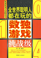 全世界聪明人都在玩的数独游戏(第4辑 挑战级)