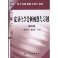 定量化学分析例题与习题