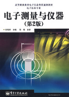 电子测量与仪器(第2版)(高职电子信息类贯通制教材-电子技术专业)