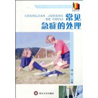常见急症的处理