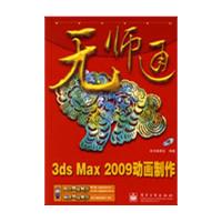 无师通3ds Max 2009动画制作(含光盘)