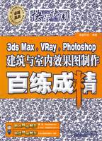 快学快用3ds Max,VRay,Photoshop建筑与室内效果图制作百炼成精(含盘)