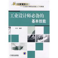 工业设计师必备的基本技能(从校园到职场-----工业设计师职业技能入门与精通)
