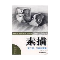 五官半面像-素描-第二册-新版教材