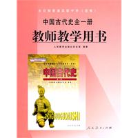 全日制普通高级中学(选修)教师教学用书:中国古代史全一册