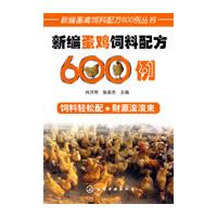 新编蛋鸡饮料配方600例