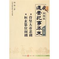 柏杨版通鉴纽带本末(第七部)