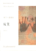 米兰·昆德拉作品系列--玩笑